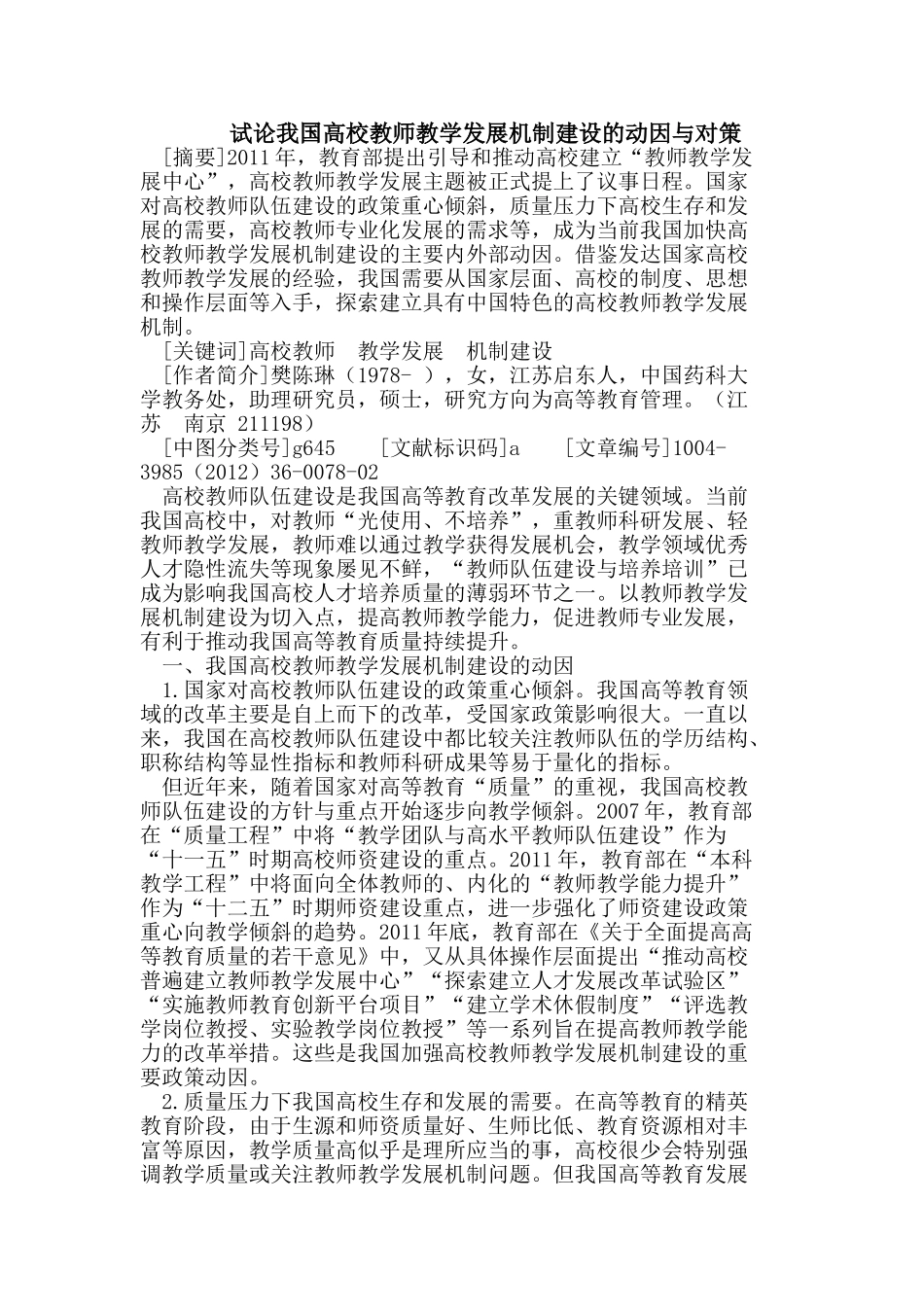 试论我国高校教师教学发展机制建设的动因与对策_第1页