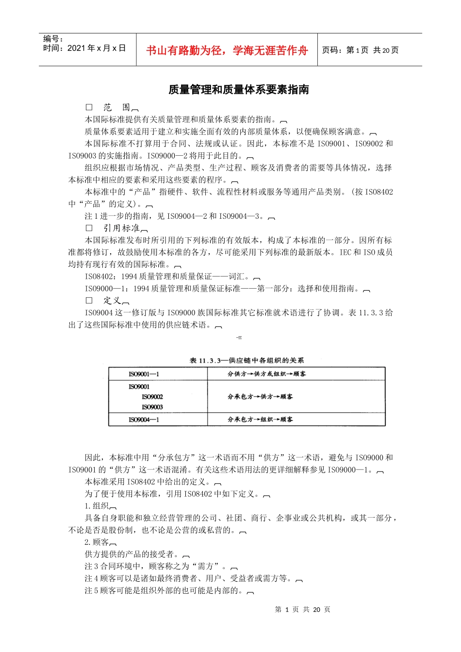 质量管理和质量体系要素指南_第1页