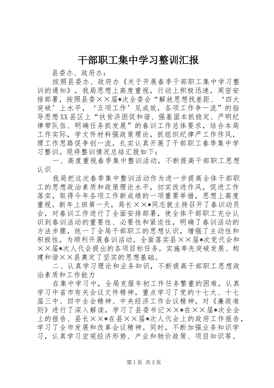 干部职工集中学习整训汇报_第1页