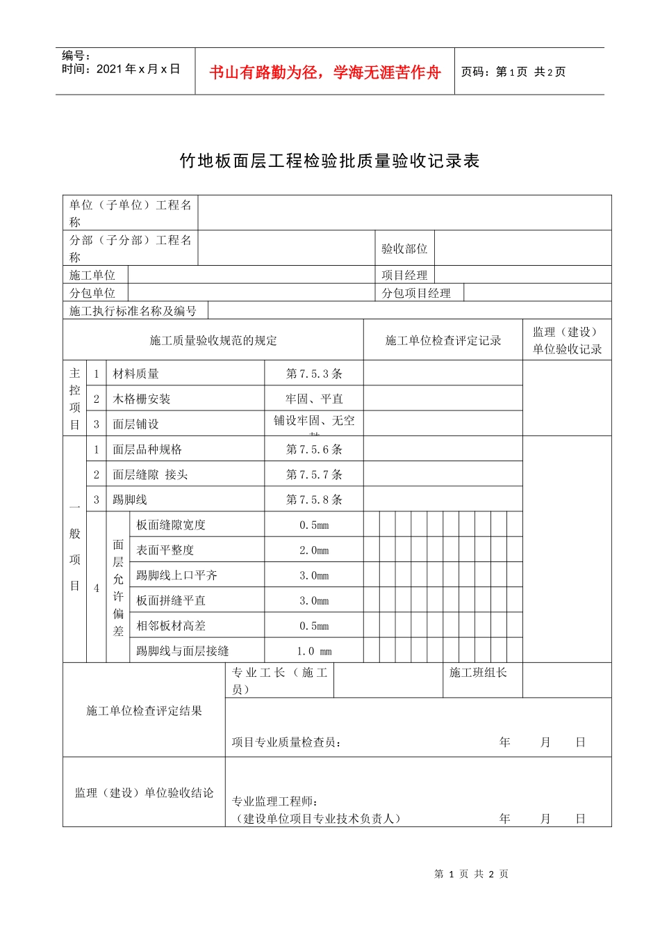 竹地板面层工程检验批质量验收记录表_第1页