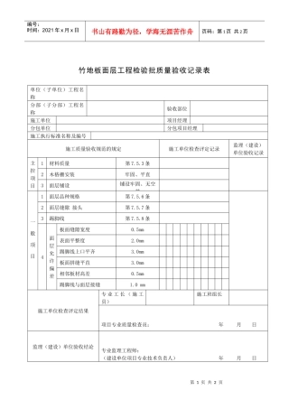 竹地板面层工程检验批质量验收记录表