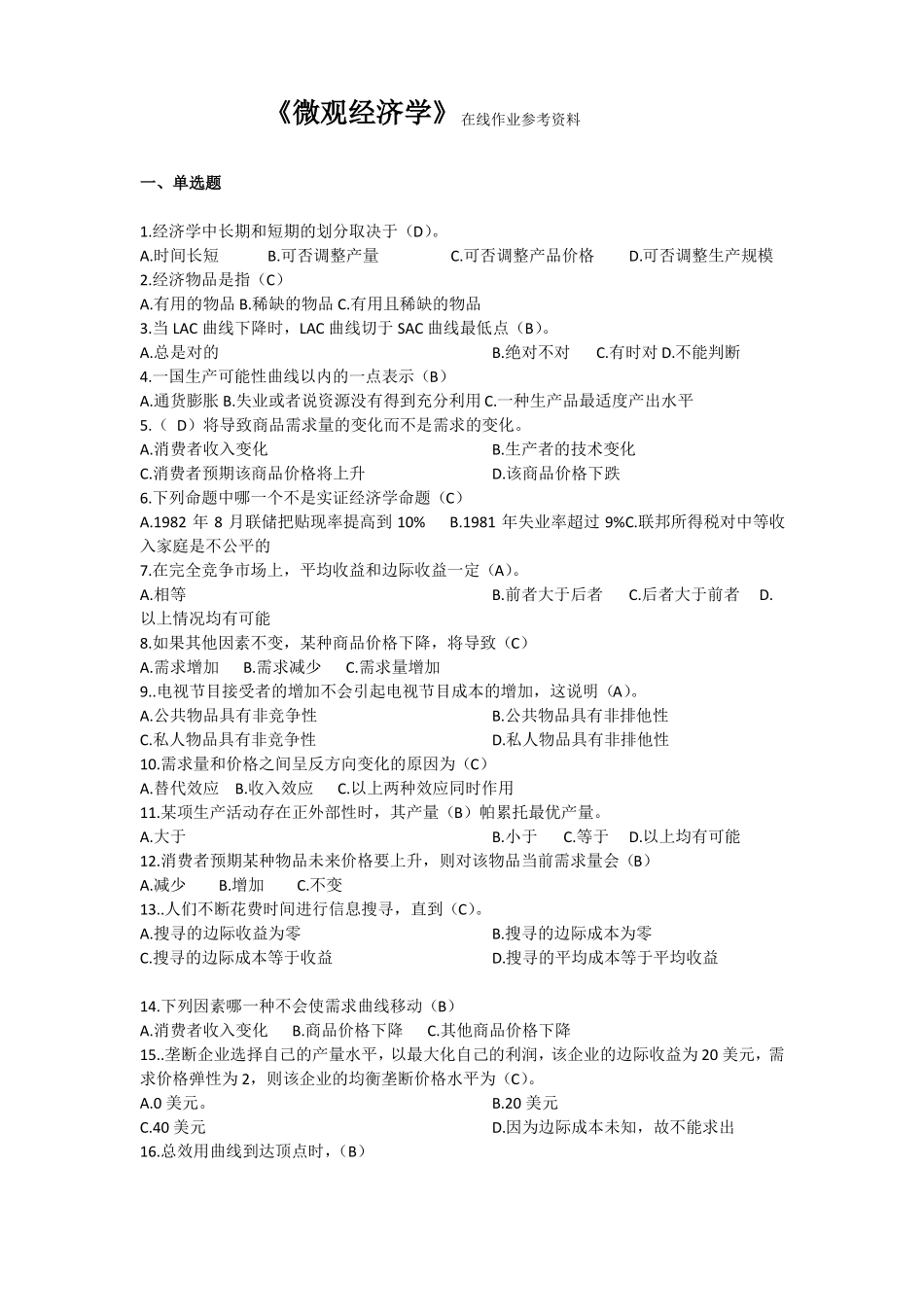 微观经济学在线作业参考资料_第1页