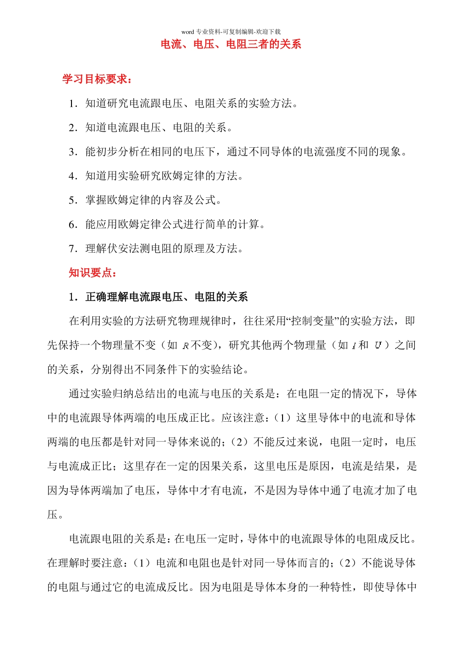 电流-电压-电阻三者的关系_第1页