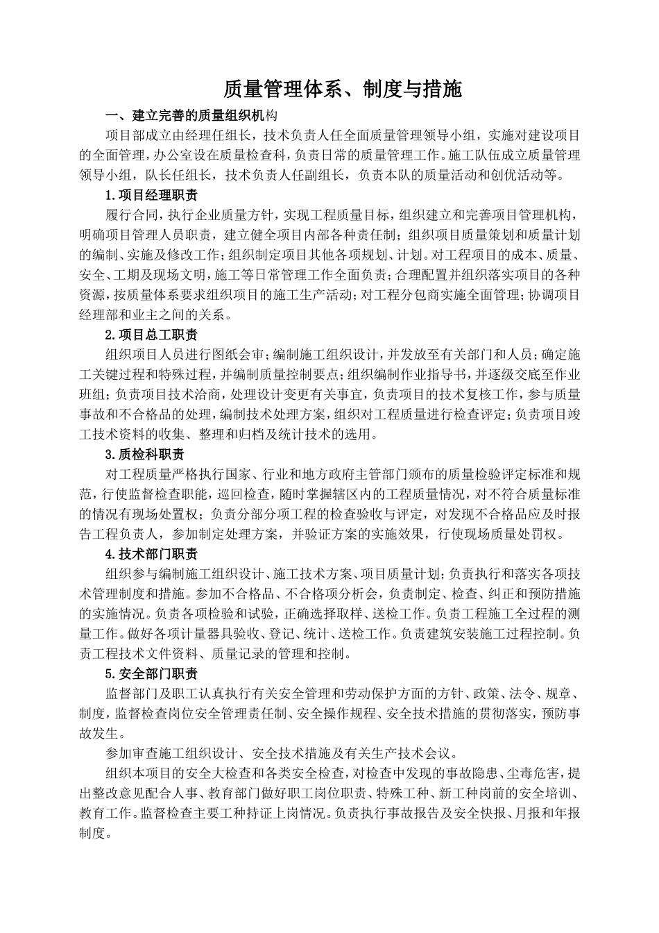 质量、安全管理制度管理体系(DOC34页)_第1页