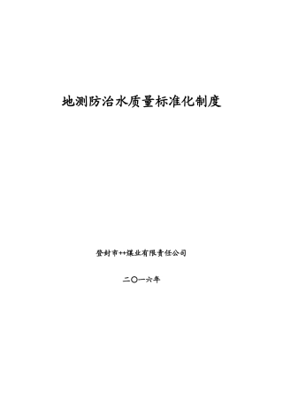 地测防治水质量标椎化制度