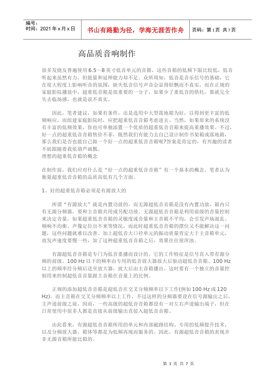 高品质音响制作要求_第1页