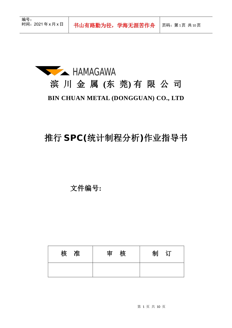 推行SPC(统计制程分析)作业指导书_第1页