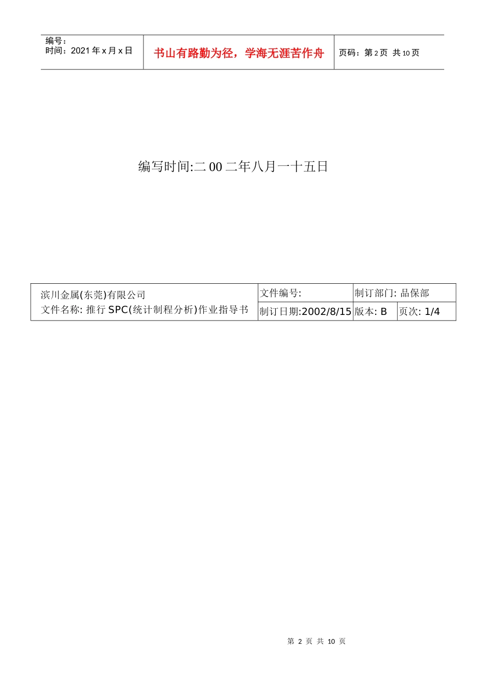 推行SPC(统计制程分析)作业指导书_第2页