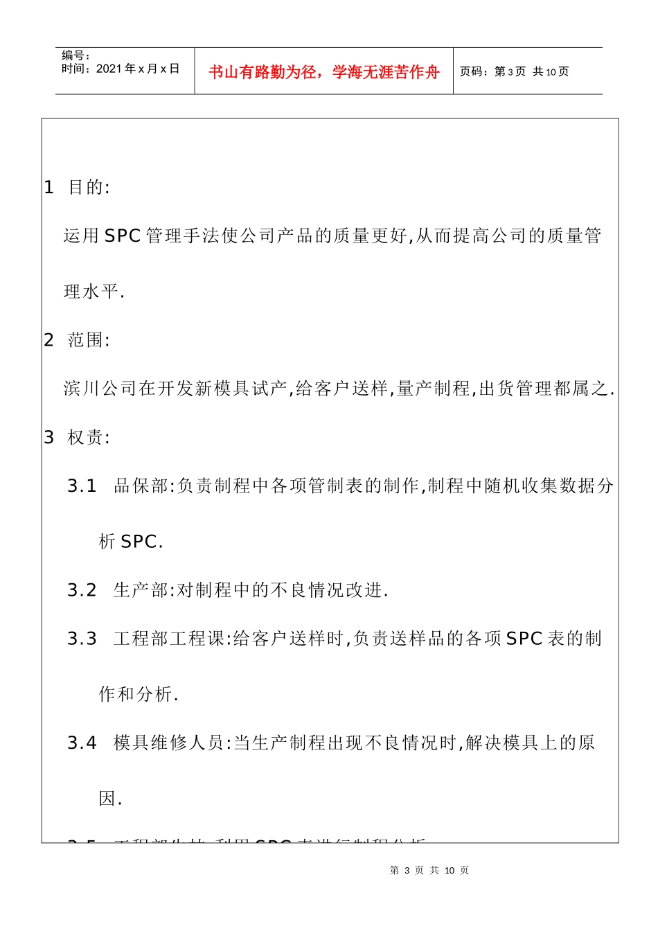 推行SPC(统计制程分析)作业指导书_第3页