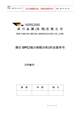 推行SPC(统计制程分析)作业指导书