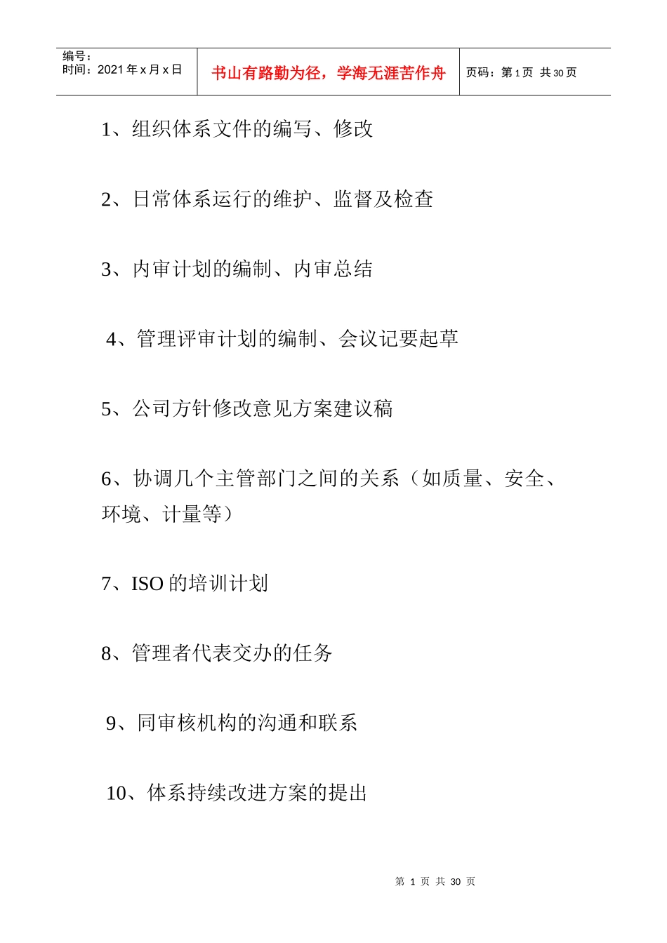 ISO专员工作职责2_第1页