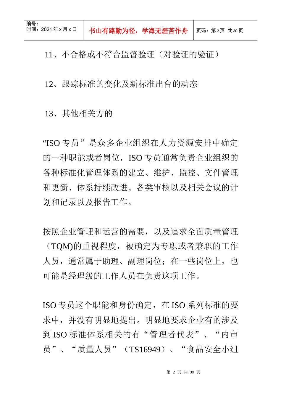 ISO专员工作职责2_第2页