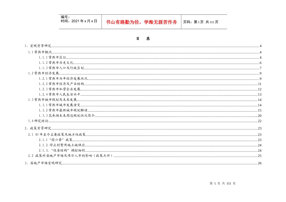 博思堂-金龙房产常熟房地产项目全案报告-108DOC_第1页