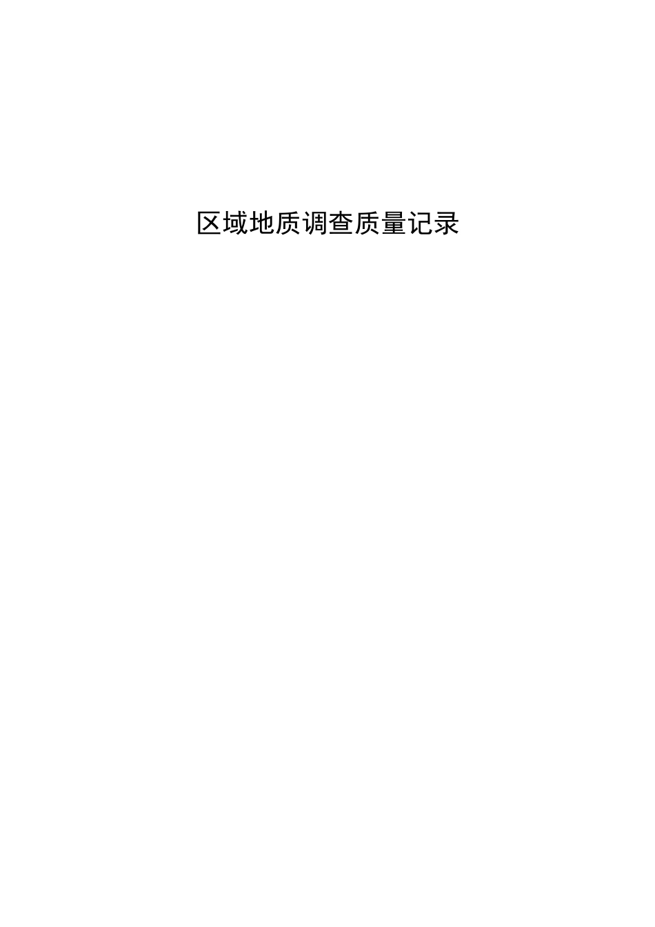 2区调质量记录表_第1页