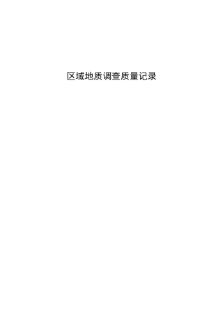 2区调质量记录表