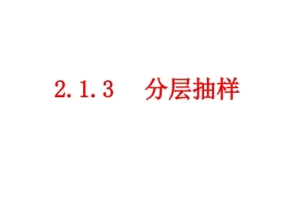 数学：213《分层抽样》课件（新人教A版必修3）
