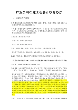 锌业公司财务在建工程会计岗位培训讲义--师鸿斌