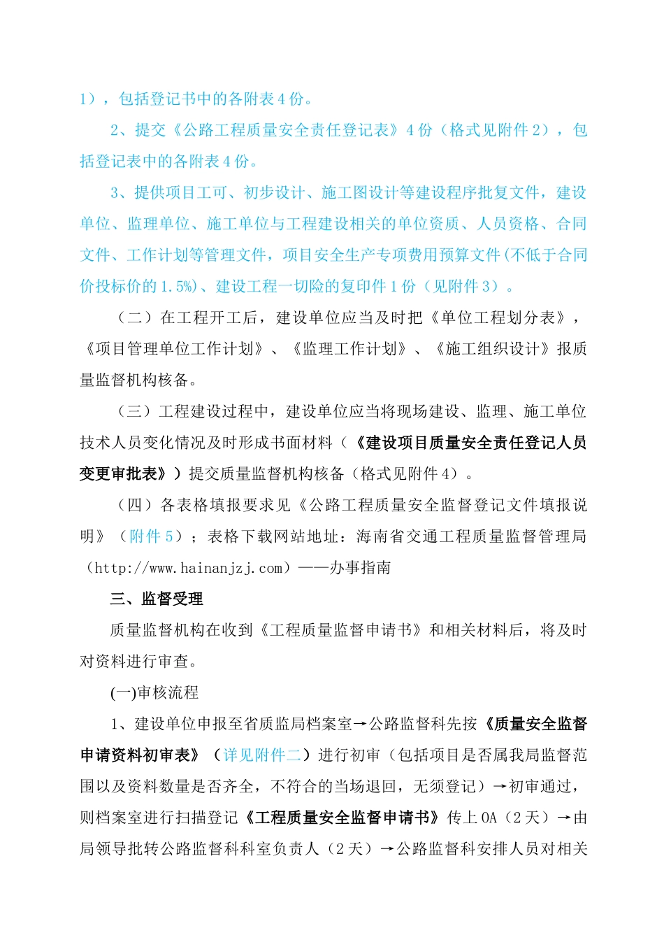 公路工程质量安全监督报监受理审查要求及附件附表1_第2页