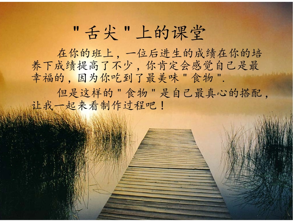 '舌尖'上的课堂_第1页