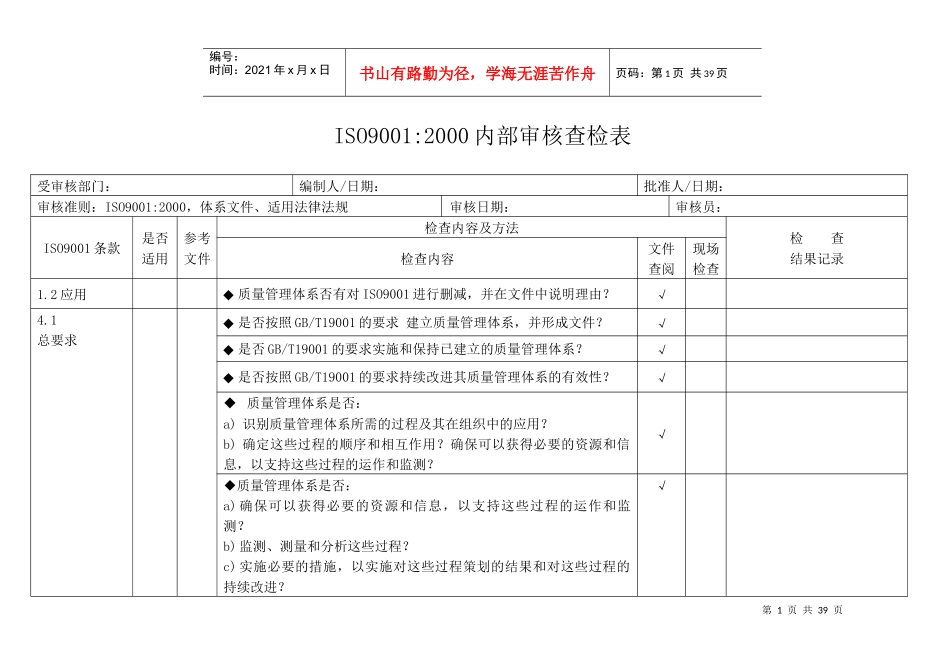ISO90012000内部审核查检表_第1页