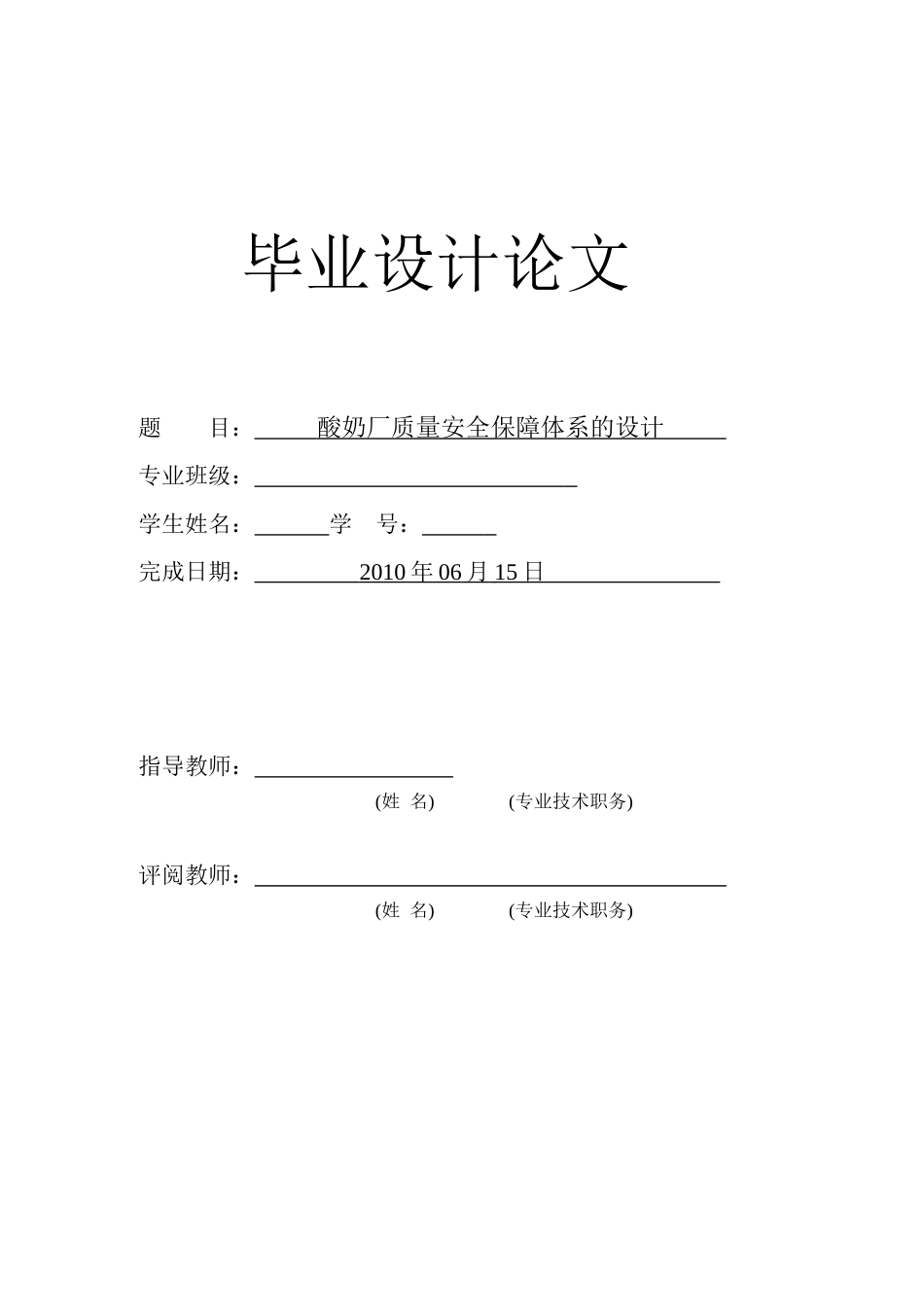 酸奶厂质量安全保障体系的设计_第1页