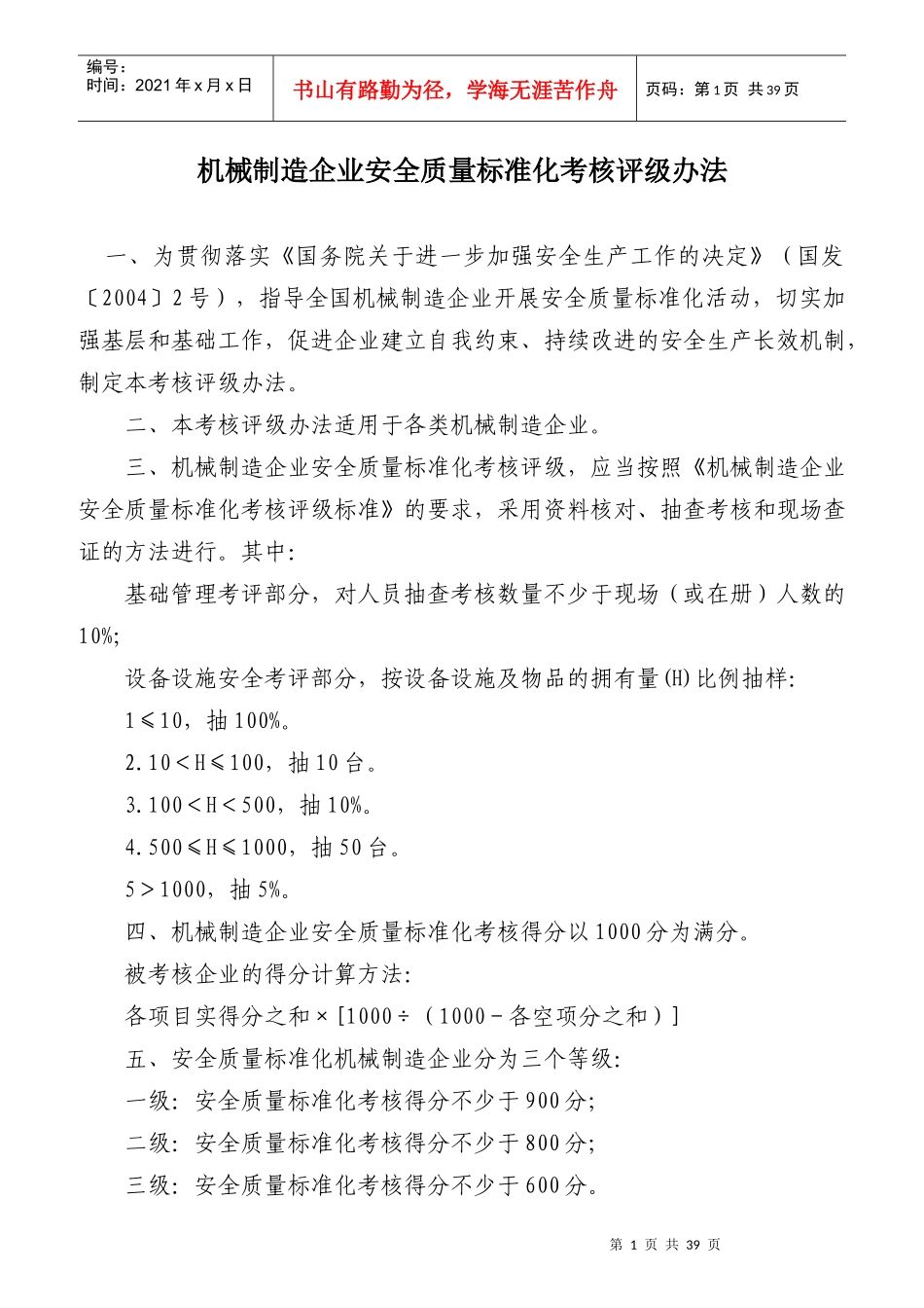 机械制造企业安全质量标准化考核评级办法_第1页