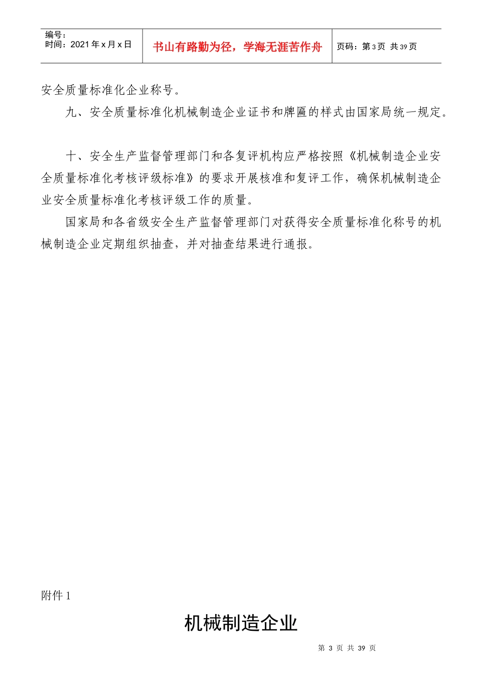 机械制造企业安全质量标准化考核评级办法_第3页