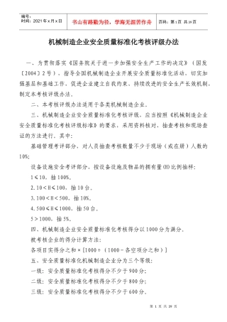 机械制造企业安全质量标准化考核评级办法