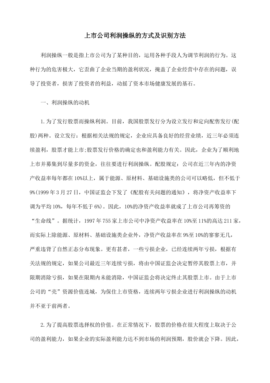 上市公司利润操纵的方式及识别方法_第1页