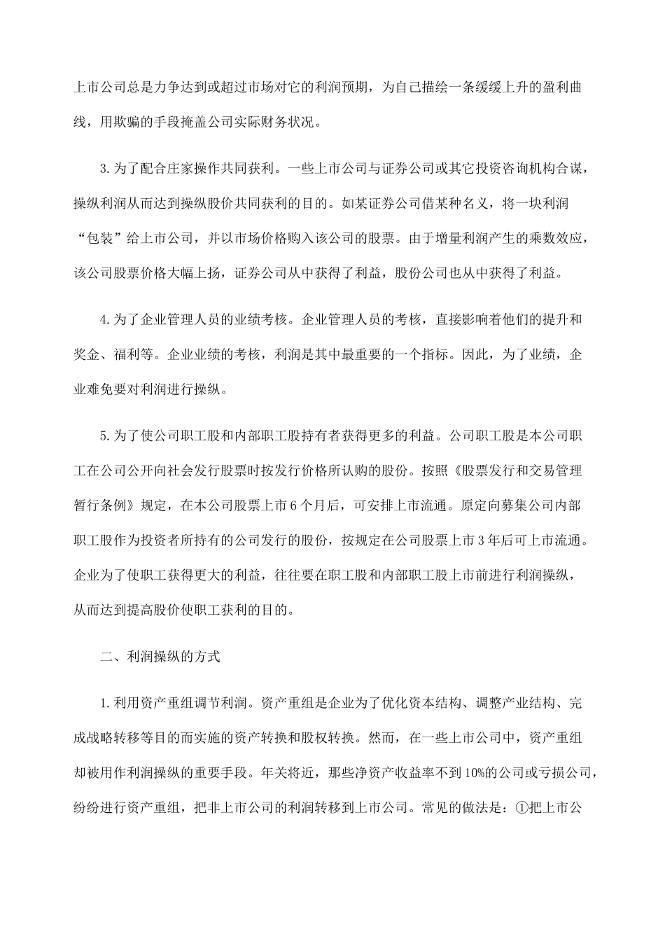 上市公司利润操纵的方式及识别方法_第2页