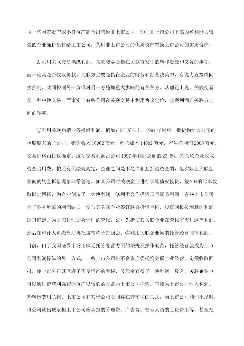 上市公司利润操纵的方式及识别方法_第3页