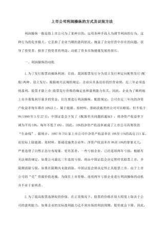 上市公司利润操纵的方式及识别方法