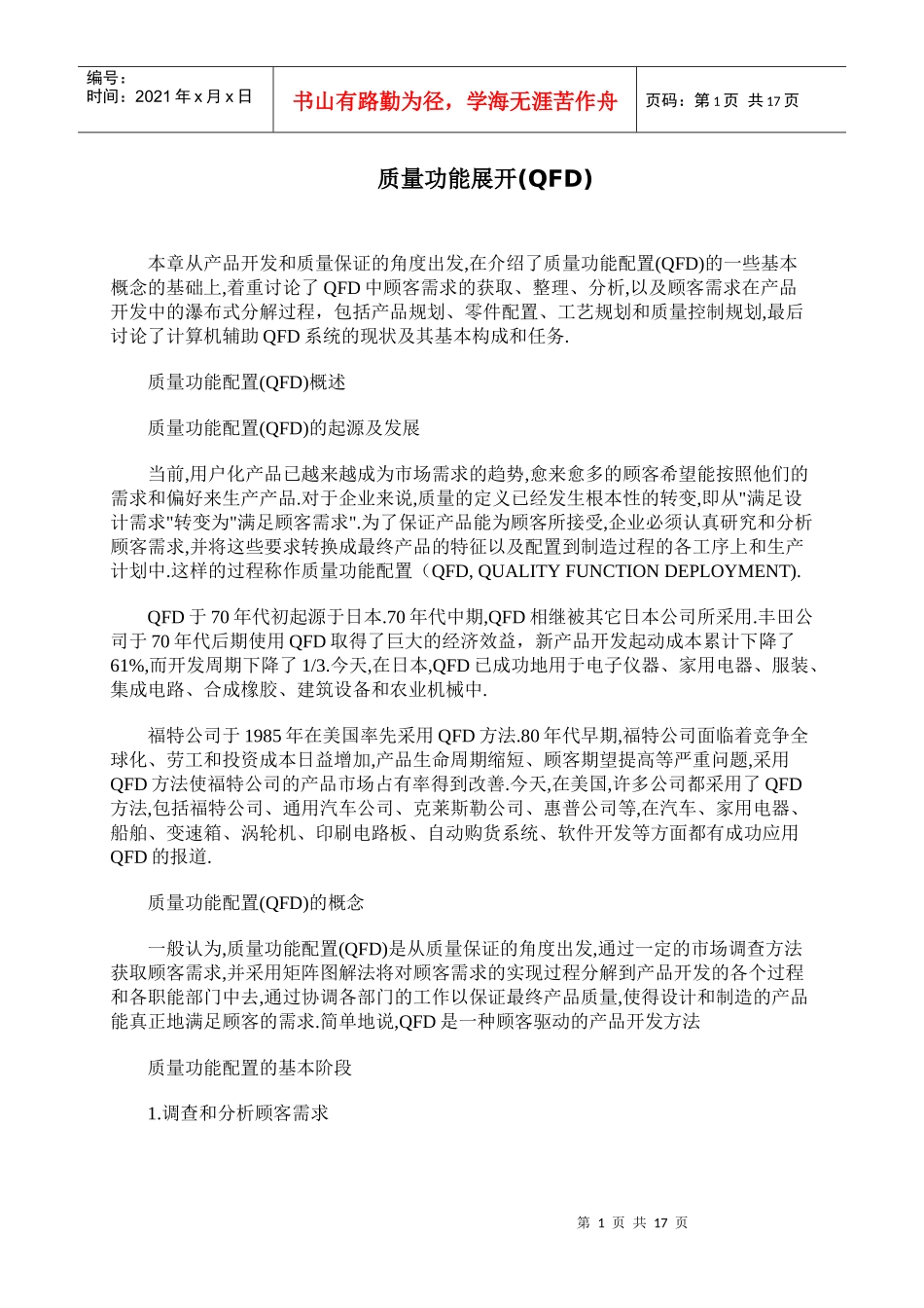 质量功能展开(QFD)_第1页