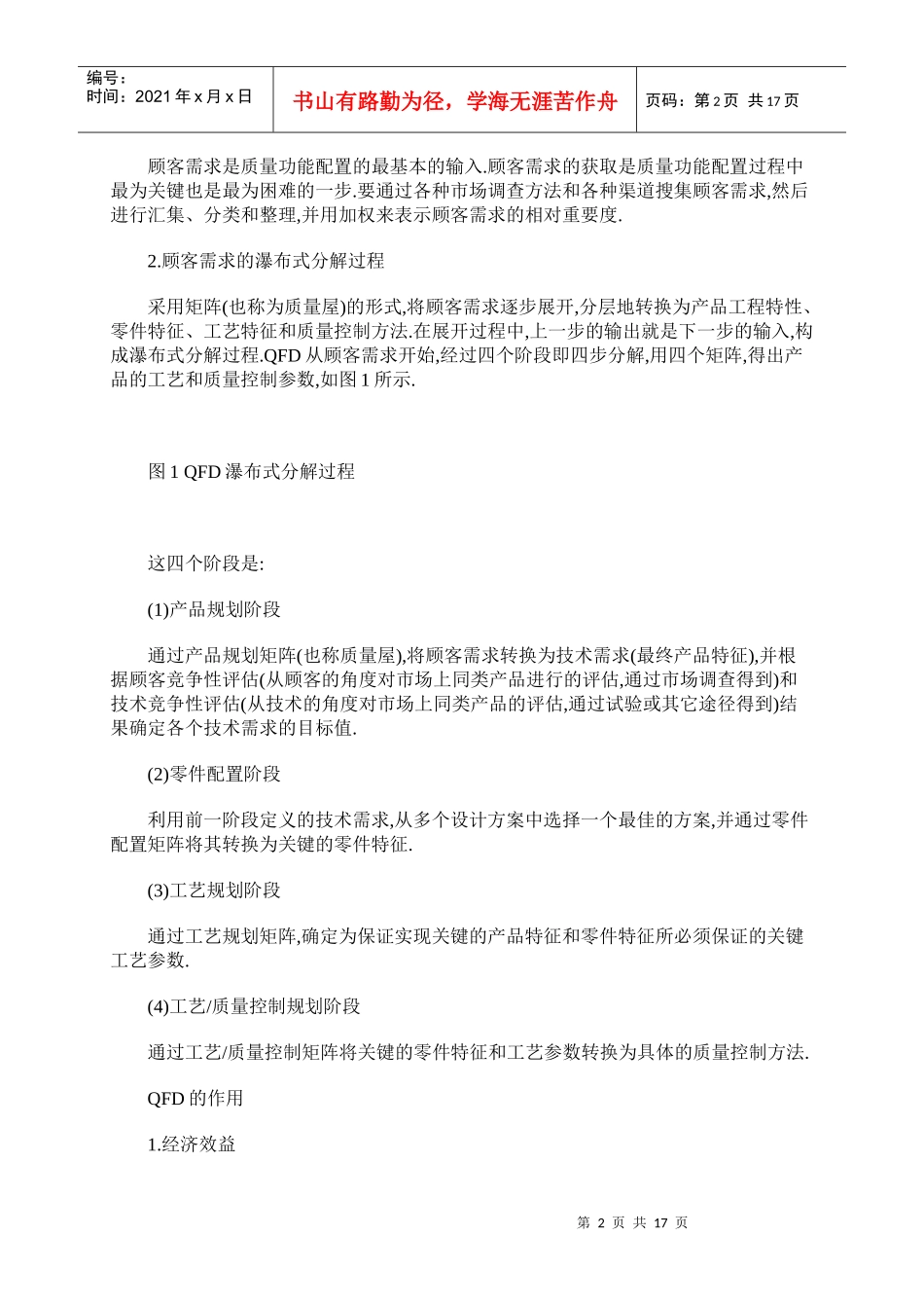 质量功能展开(QFD)_第2页