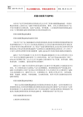 质量功能展开(QFD)