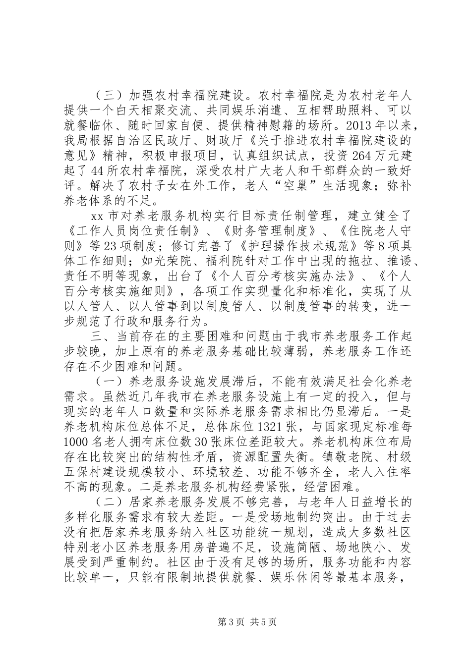 关于市社会养老服务工作调研报告_第3页