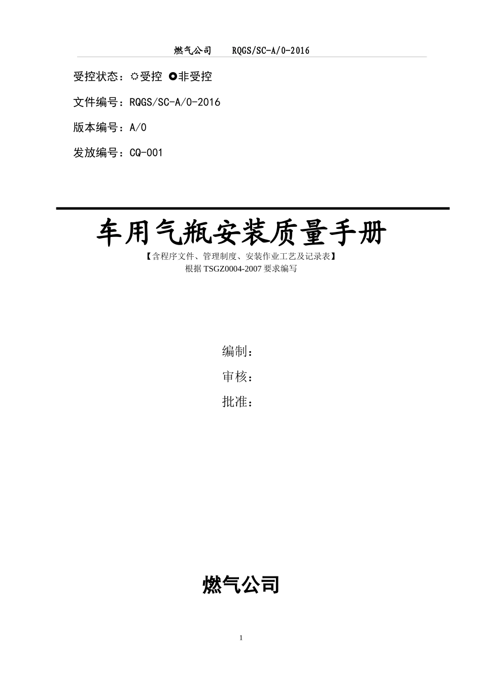 车用气瓶安装质量保证手册修订_第1页