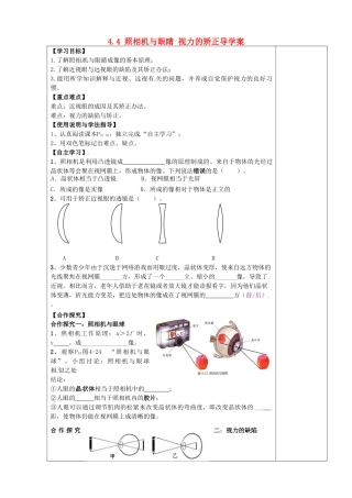 陕西省西安市庆安中学2012-2013学年八年级物理上册 4.4 照相机与眼睛 视力的矫正导学案