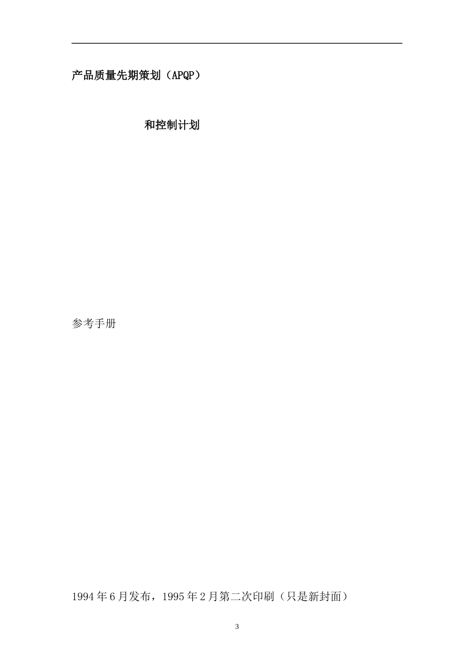 APQP产品质量先期策划和控制计划（DOC 226页）_第3页