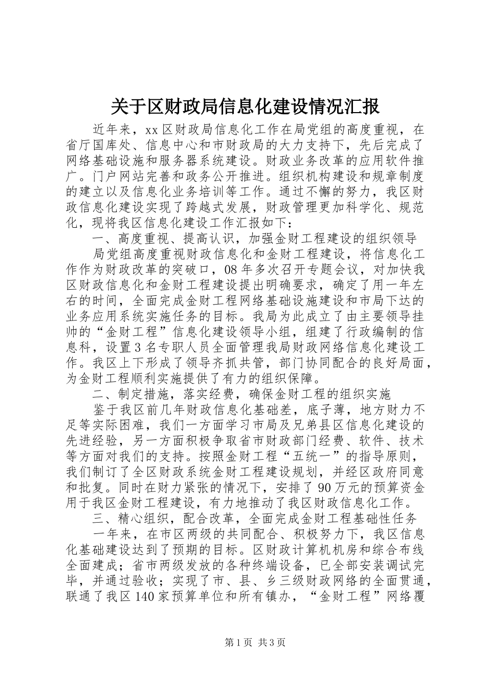 关于区财政局信息化建设情况汇报_第1页