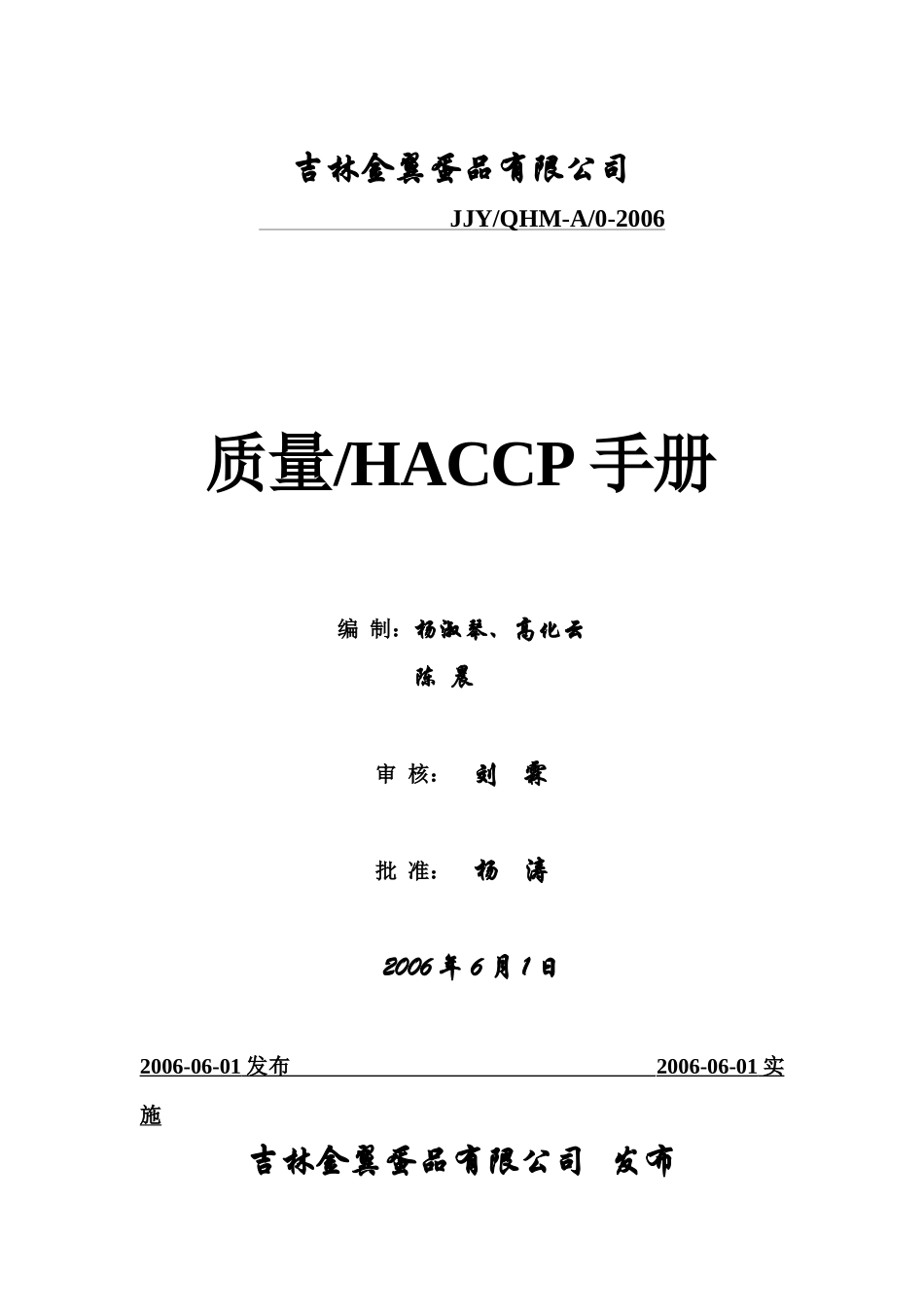 ■■■质量HACCP手册_第1页