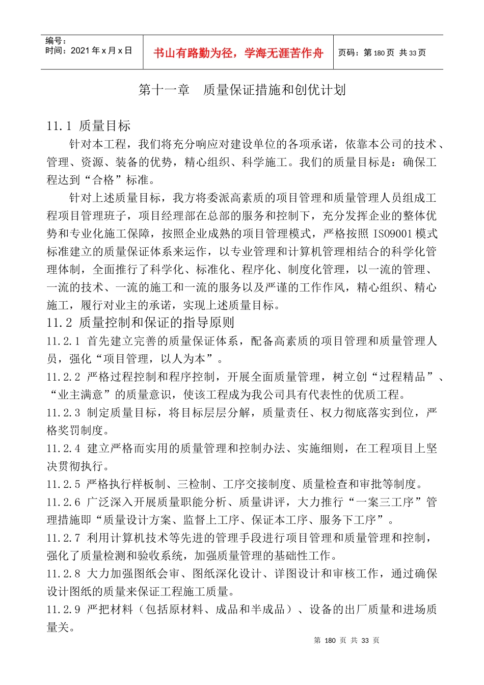 第十一章质量保证措施和创优计划_第1页