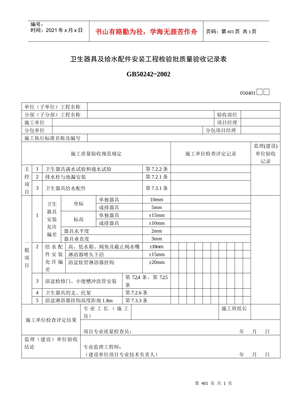 卫生器具及给水配件安装工程检验批质量验收记录表_第1页
