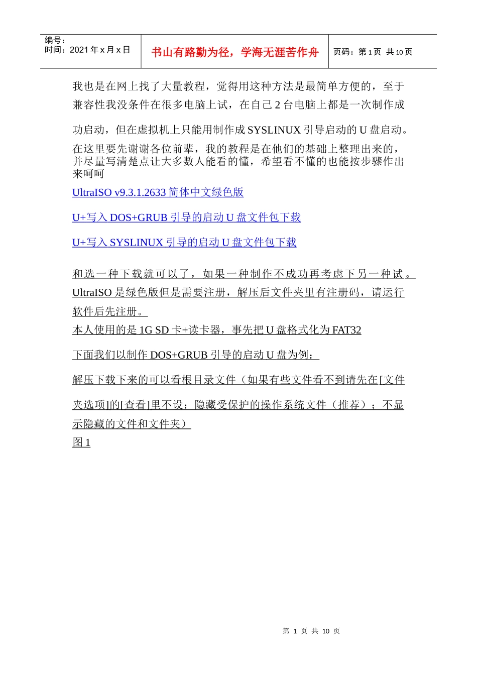 用UltraISO制作高兼容多合一启动U盘(GHOST+DOS工具+WinPE的启动盘)_第1页