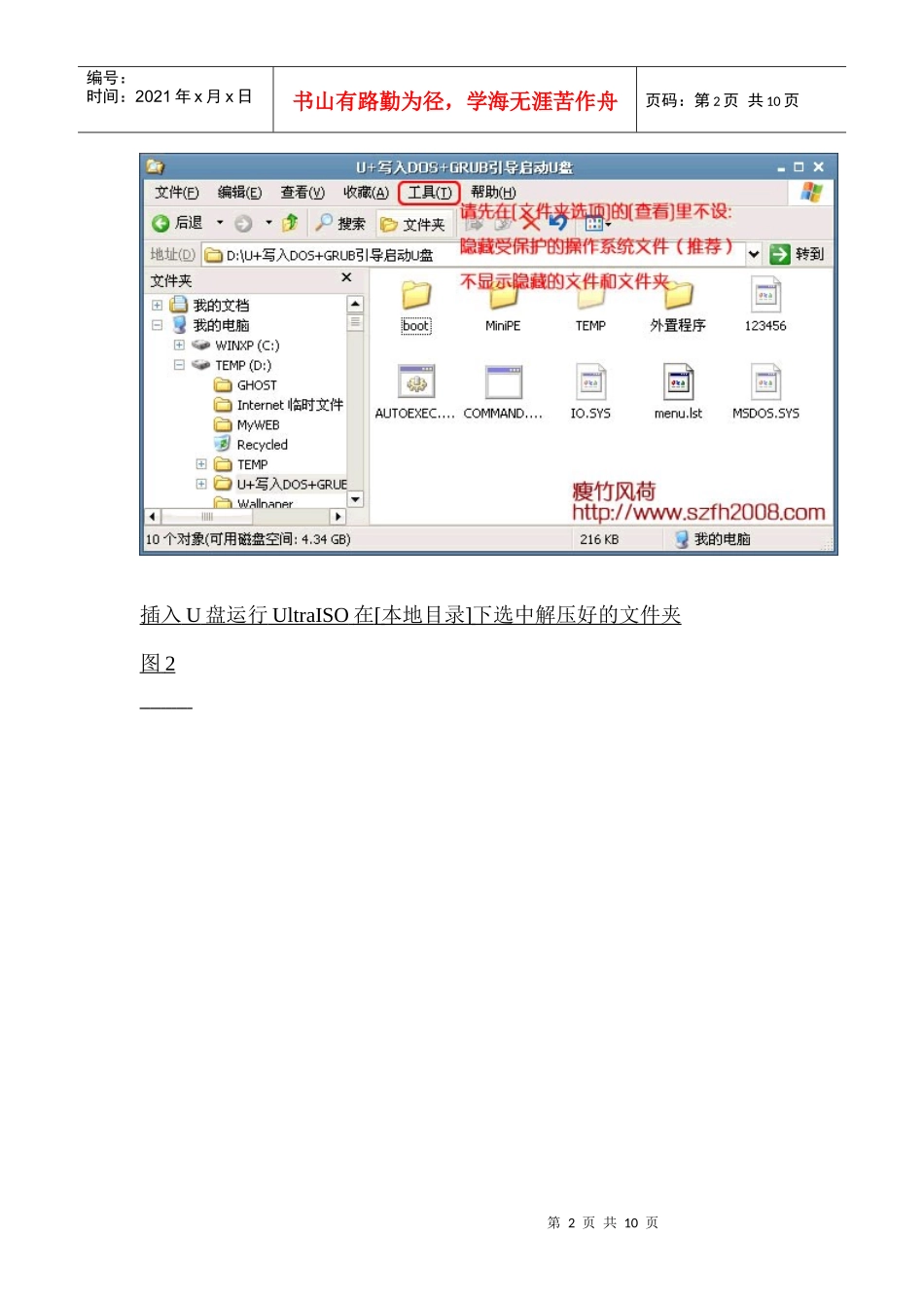 用UltraISO制作高兼容多合一启动U盘(GHOST+DOS工具+WinPE的启动盘)_第2页