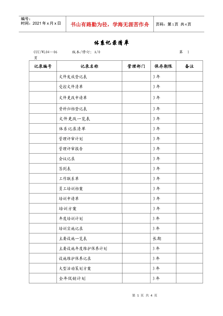 001质量记录清单_第1页