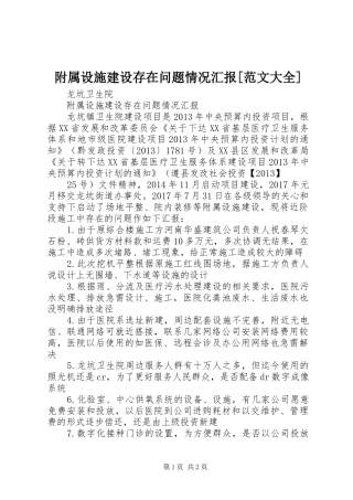 附属设施建设存在问题情况汇报[范文大全]