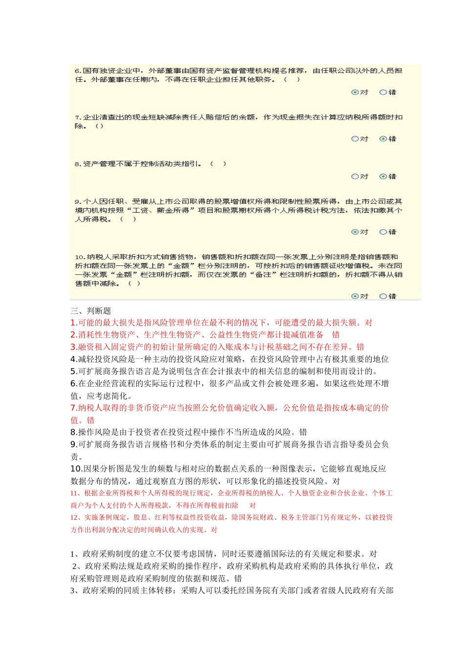 河南省会计继续教育试题及答案汇总 判断_第2页