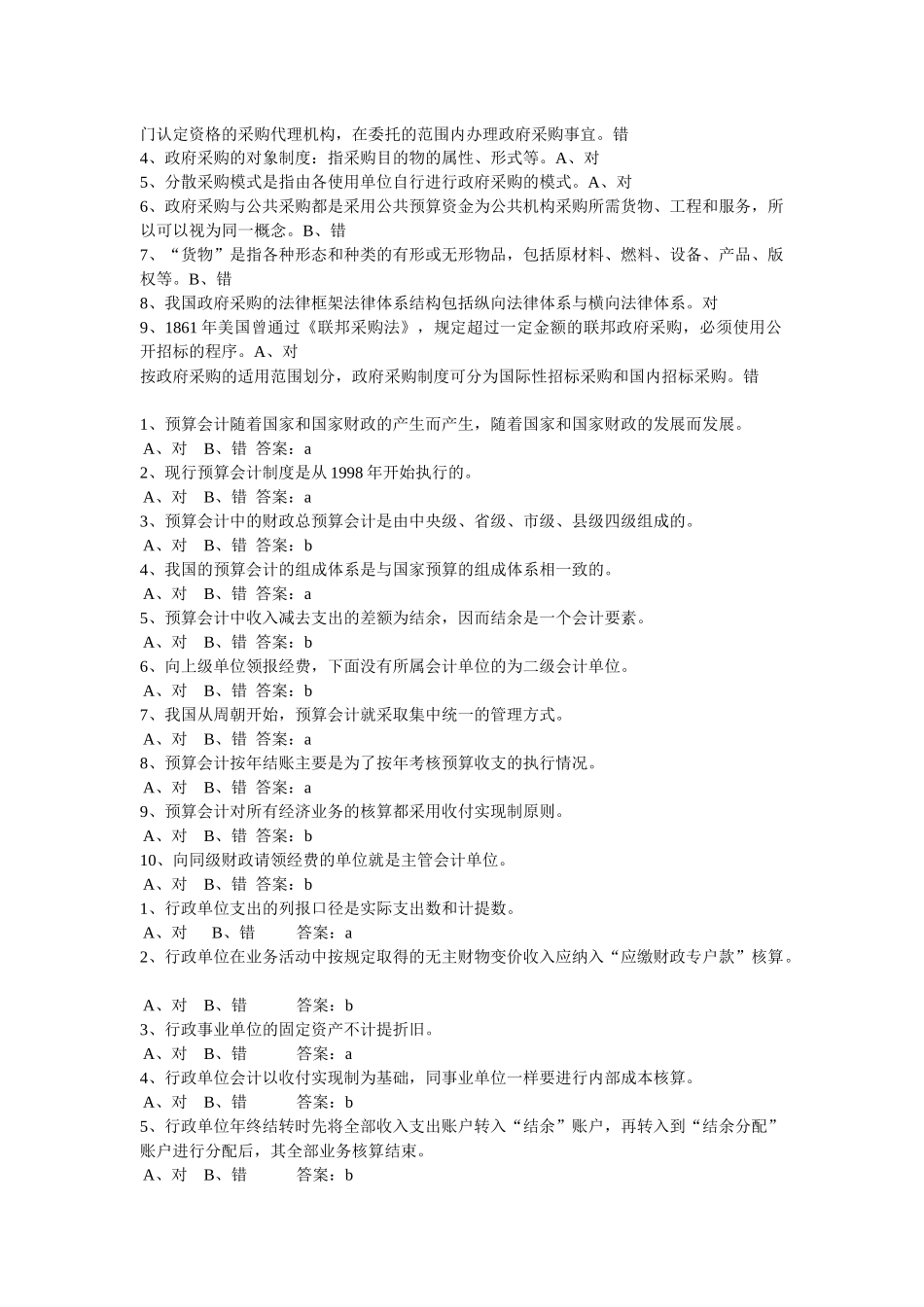 河南省会计继续教育试题及答案汇总 判断_第3页