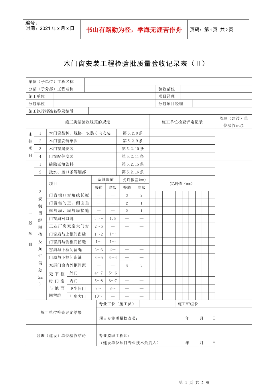 木门窗安装工程检验批质量验收记录表_第1页